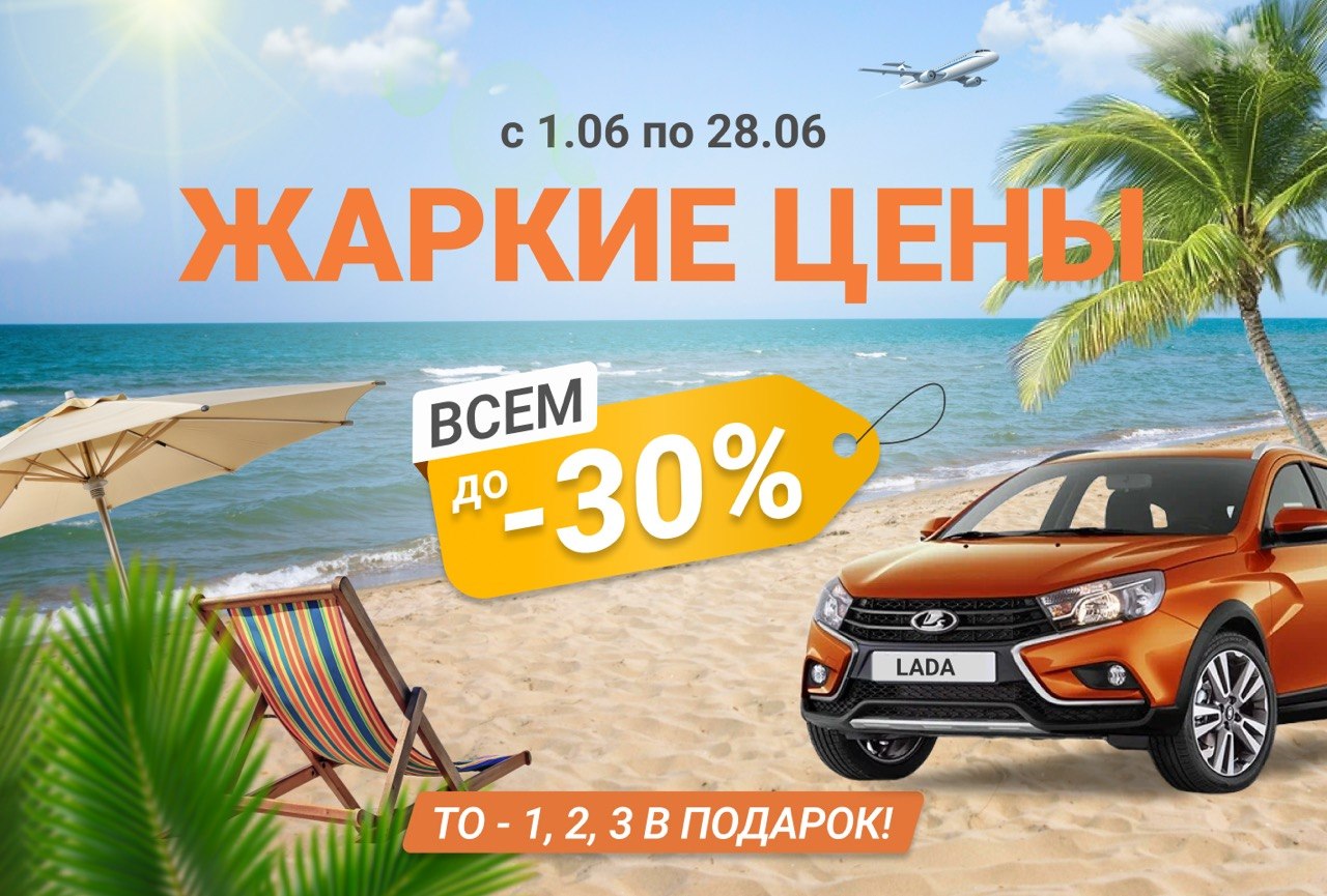 ЖАРКИЕ ЦЕНЫ в ДАЙНАВА-LADA